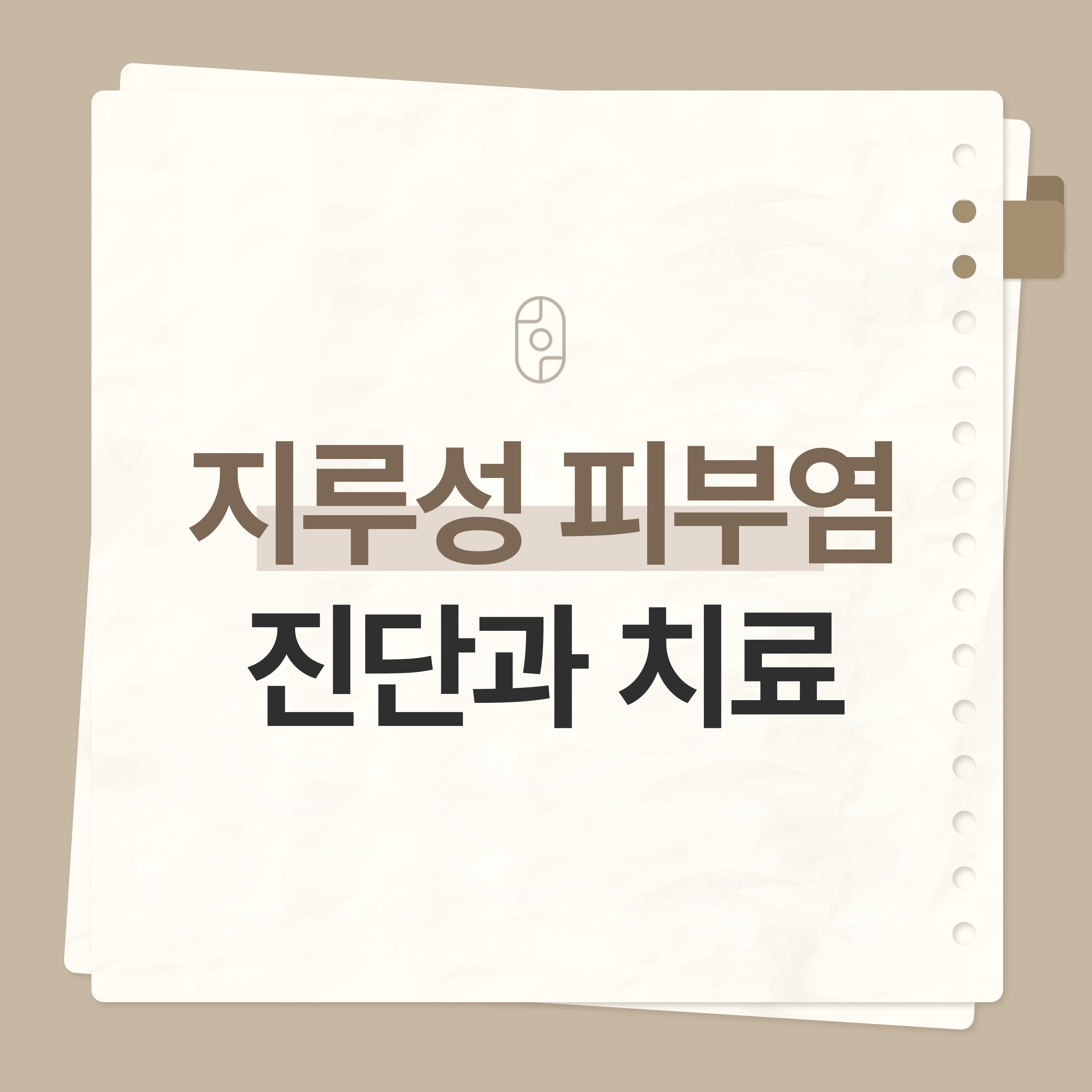 대전지루성피부염