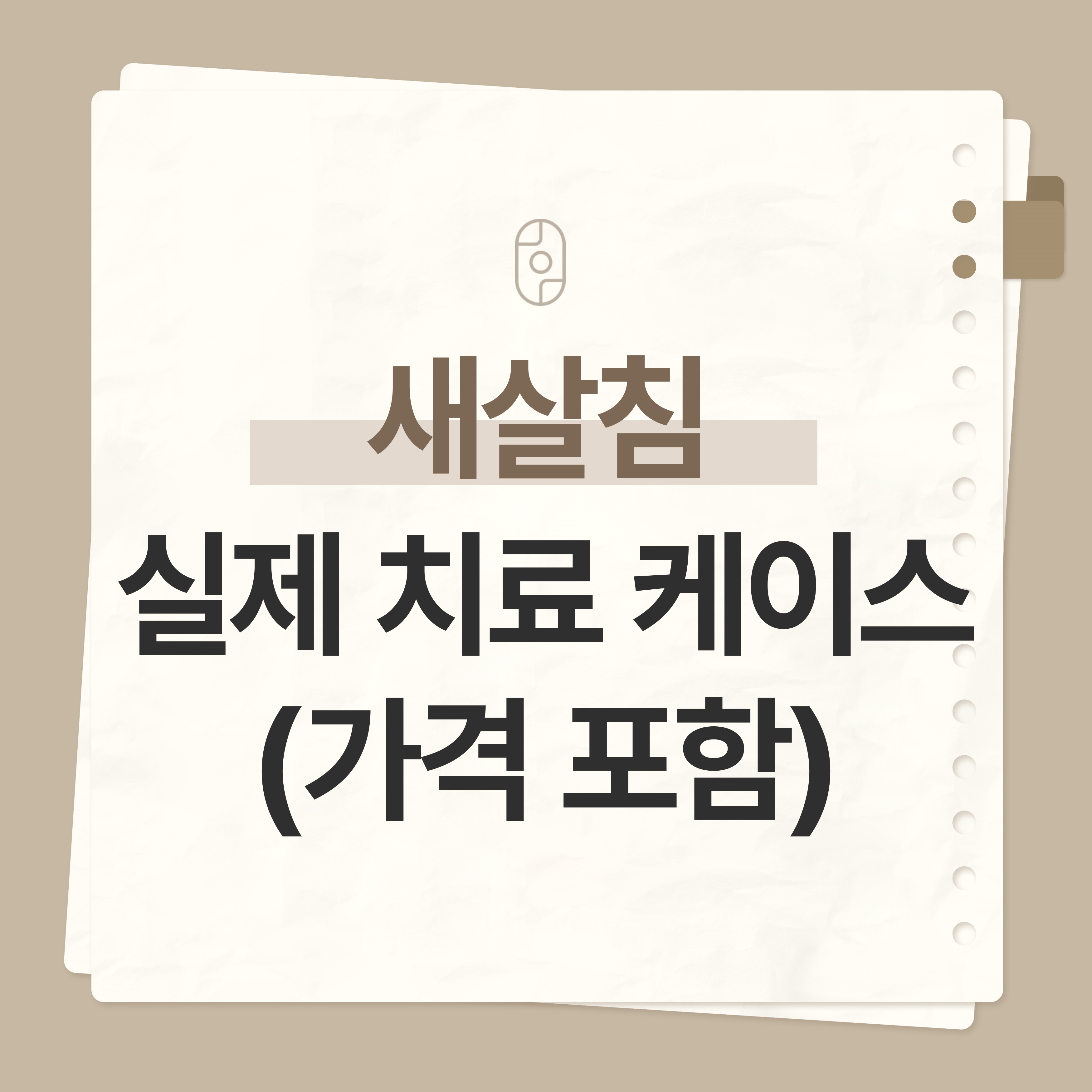 대전새살침