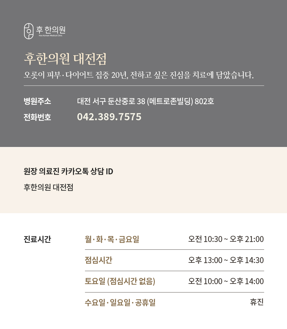 대전여드름한의원 후한의원 대전점의 주소와 전화번호 기본정보