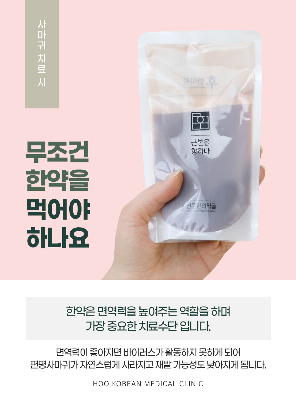 	편평사마귀 면역력 강화 한약 치료 안내