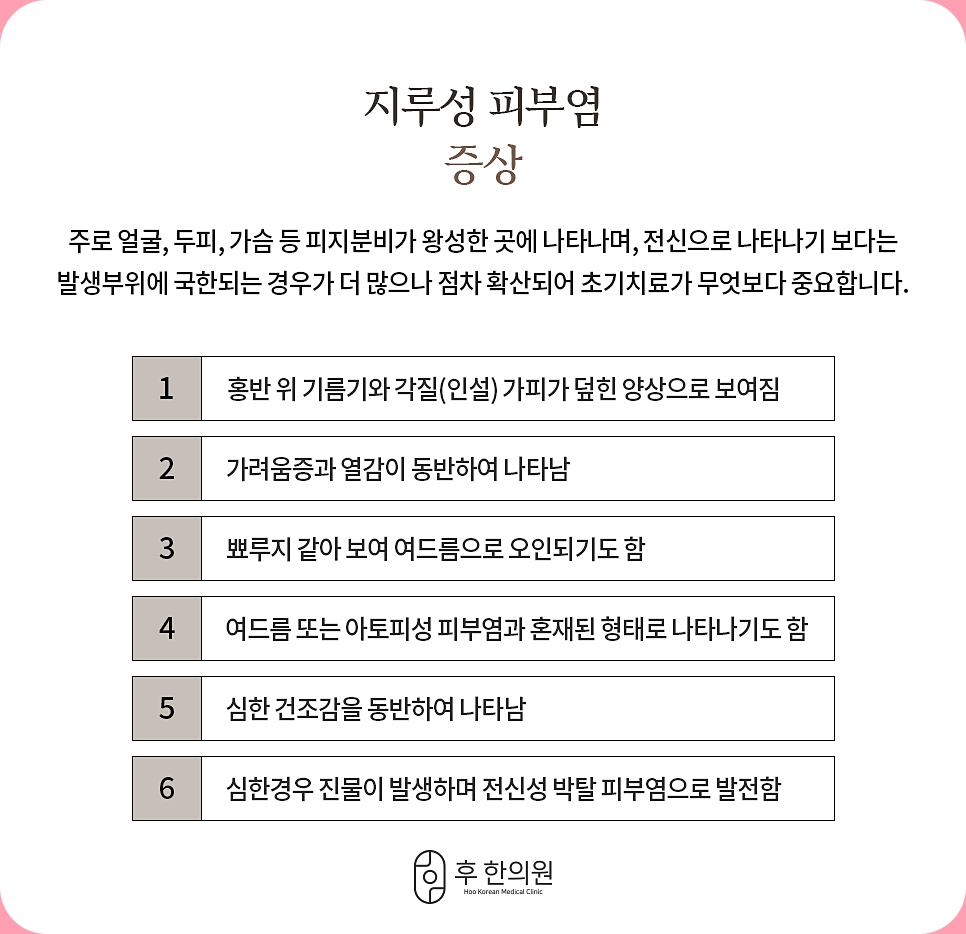 대전습진지루성피부염 증상에 대한 항목 리스트 이미지
