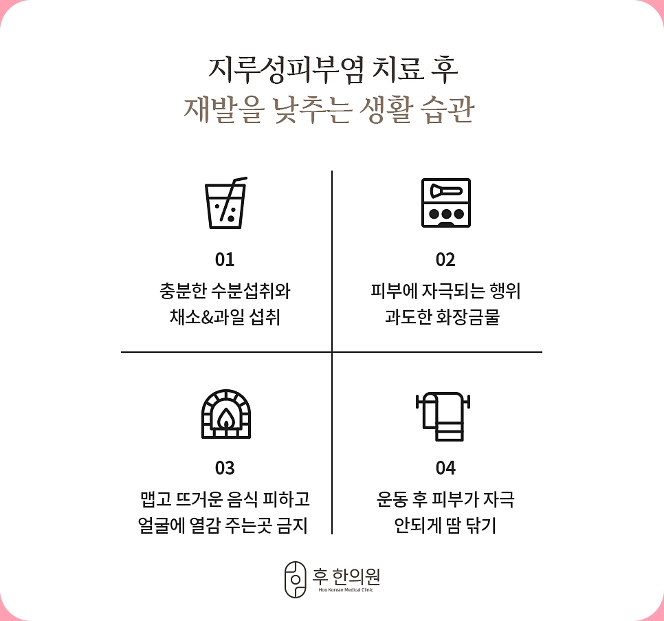 지루성피부염의 재발을 맞추는 습관 항목