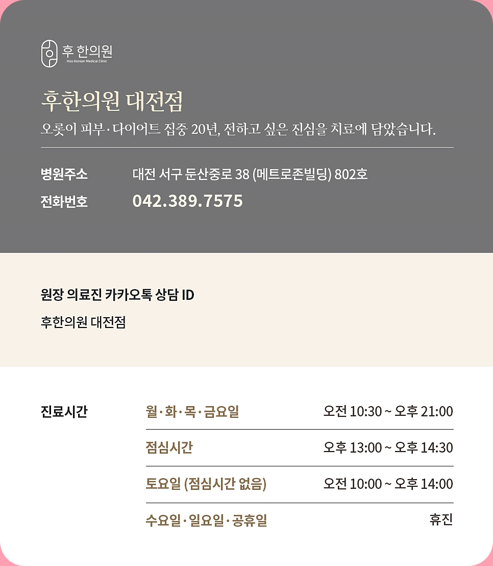 후한의원 대전점의 다양한 정보 정리 이미지