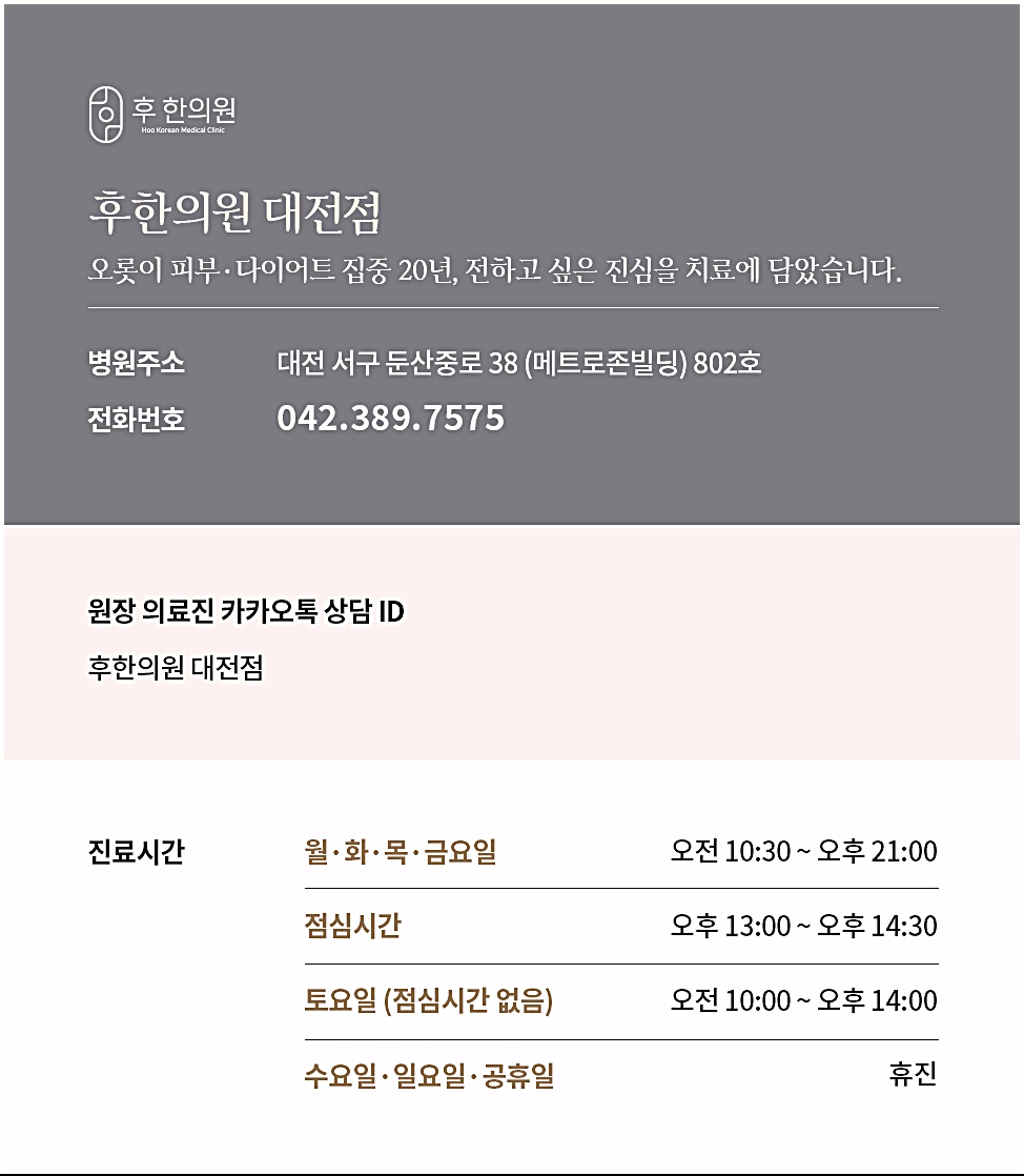 둔산동여드름한의원, 후한의원 대전점 위치와 진료시간 안내