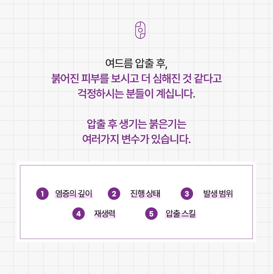 여드름 압출 후 붉어짐에 영향을 주는 5가지 요인 목록