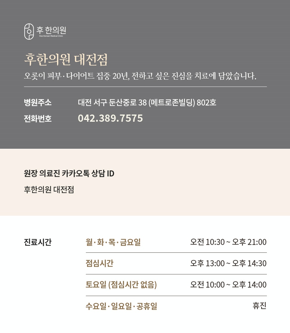 후한의원 대전점 주소, 전화번호, 진료시간 안내