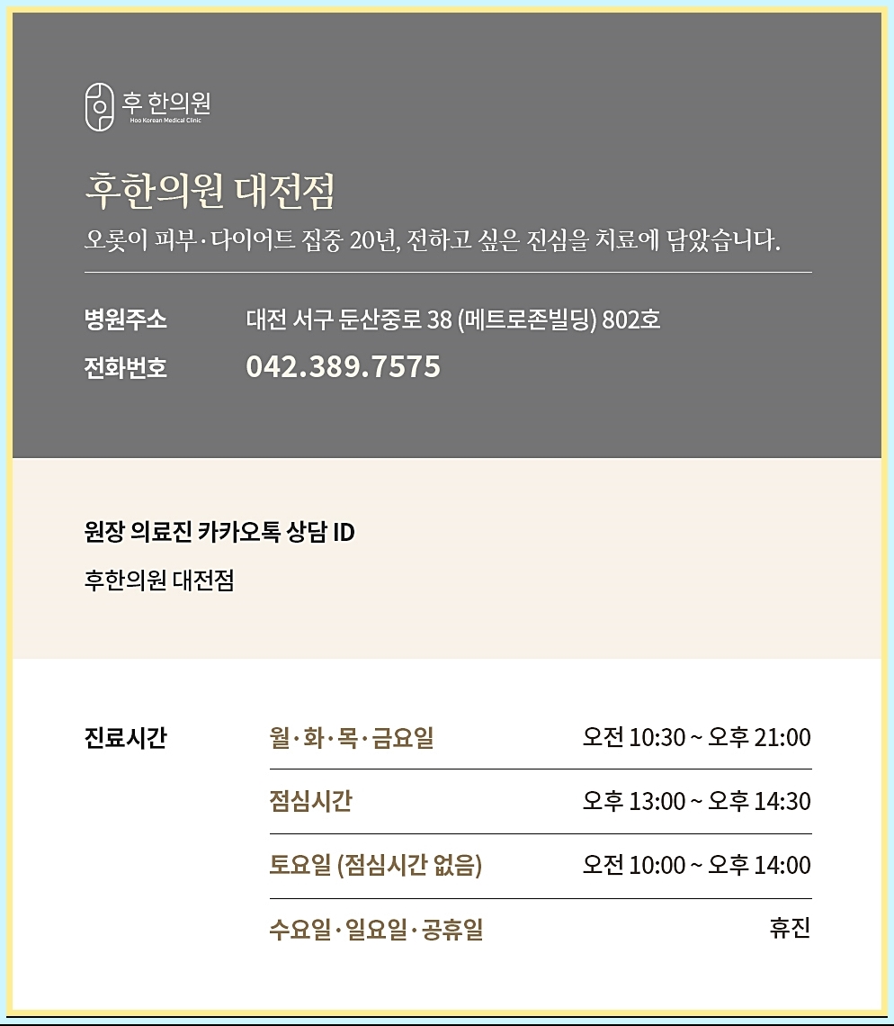 후한의원 대전점의 기본 정보들