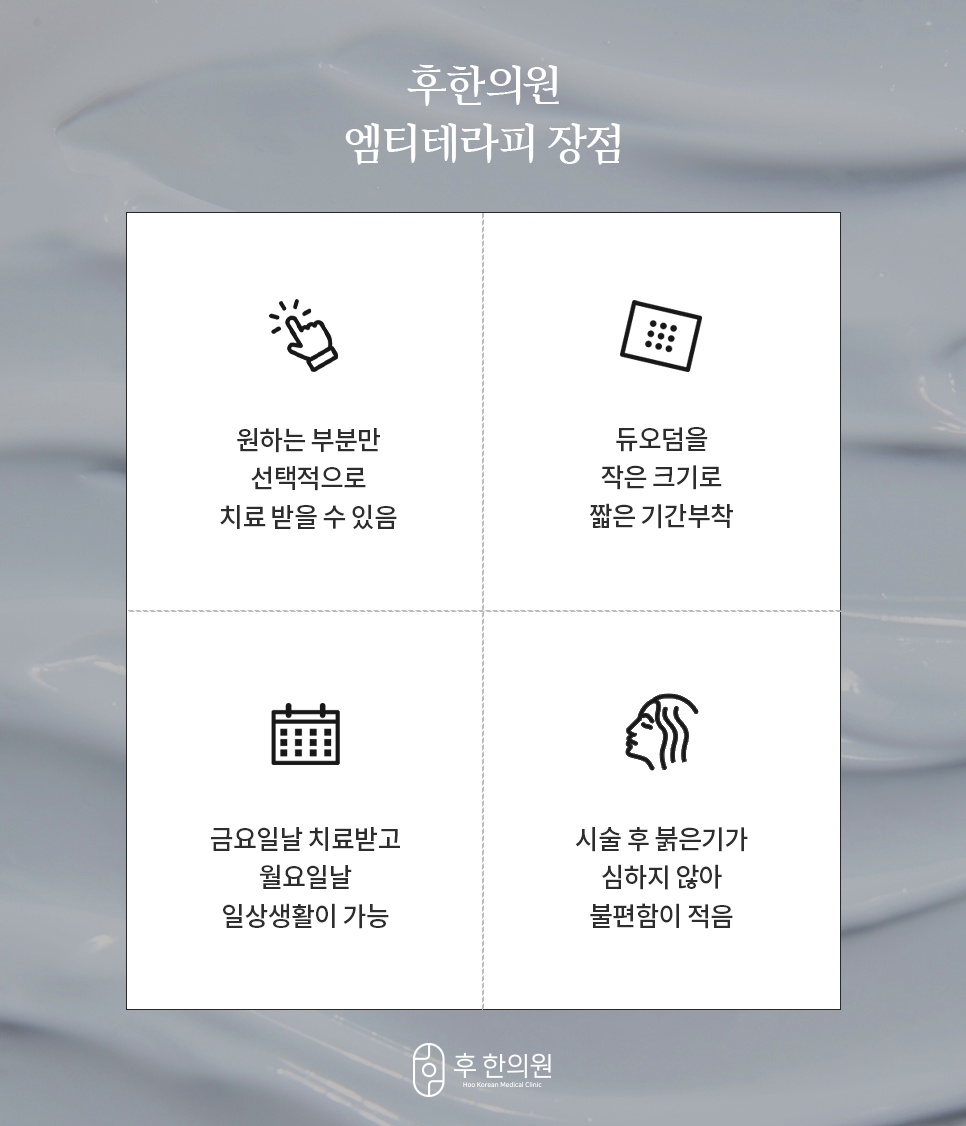 후한의원 엠티테라피 여드름 흉터 치료의 4가지 장점