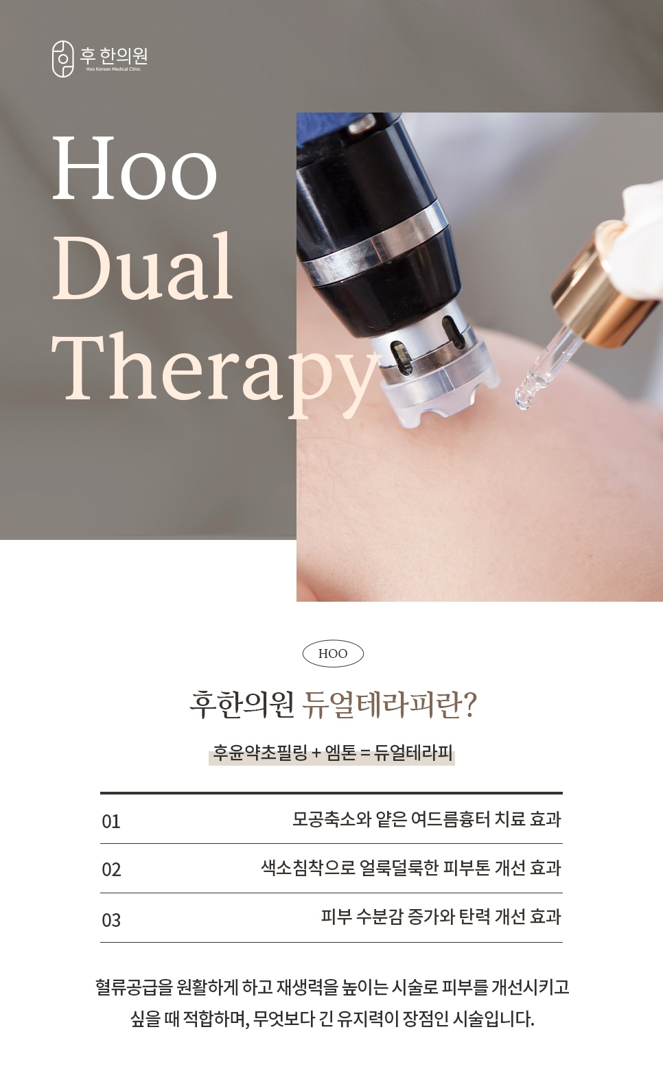 후한의원 듀얼테라피 약초필링과 엠톤을 통한 여드름 흉터 개선 효과