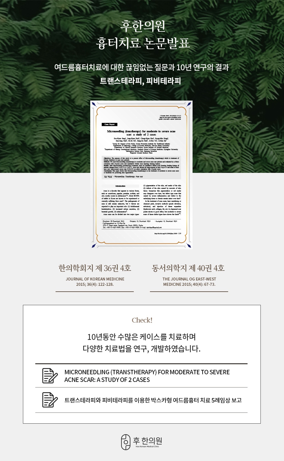 후한의원 여드름 흉터 치료 관련 연구 논문 발표 실적
