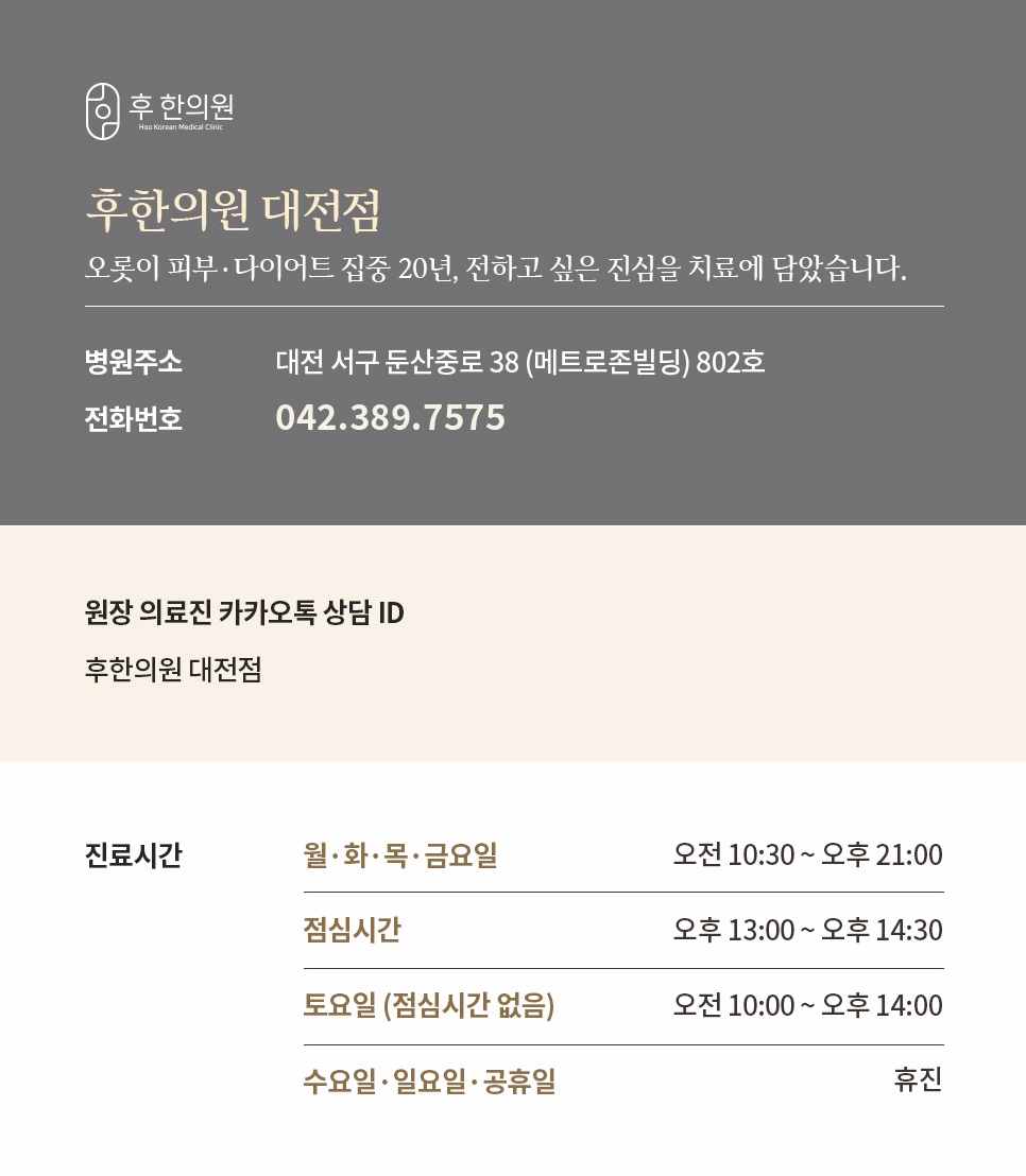 대전 둔산중로 메트로존빌딩 후한의원 대전점 주소와 진료시간 안내