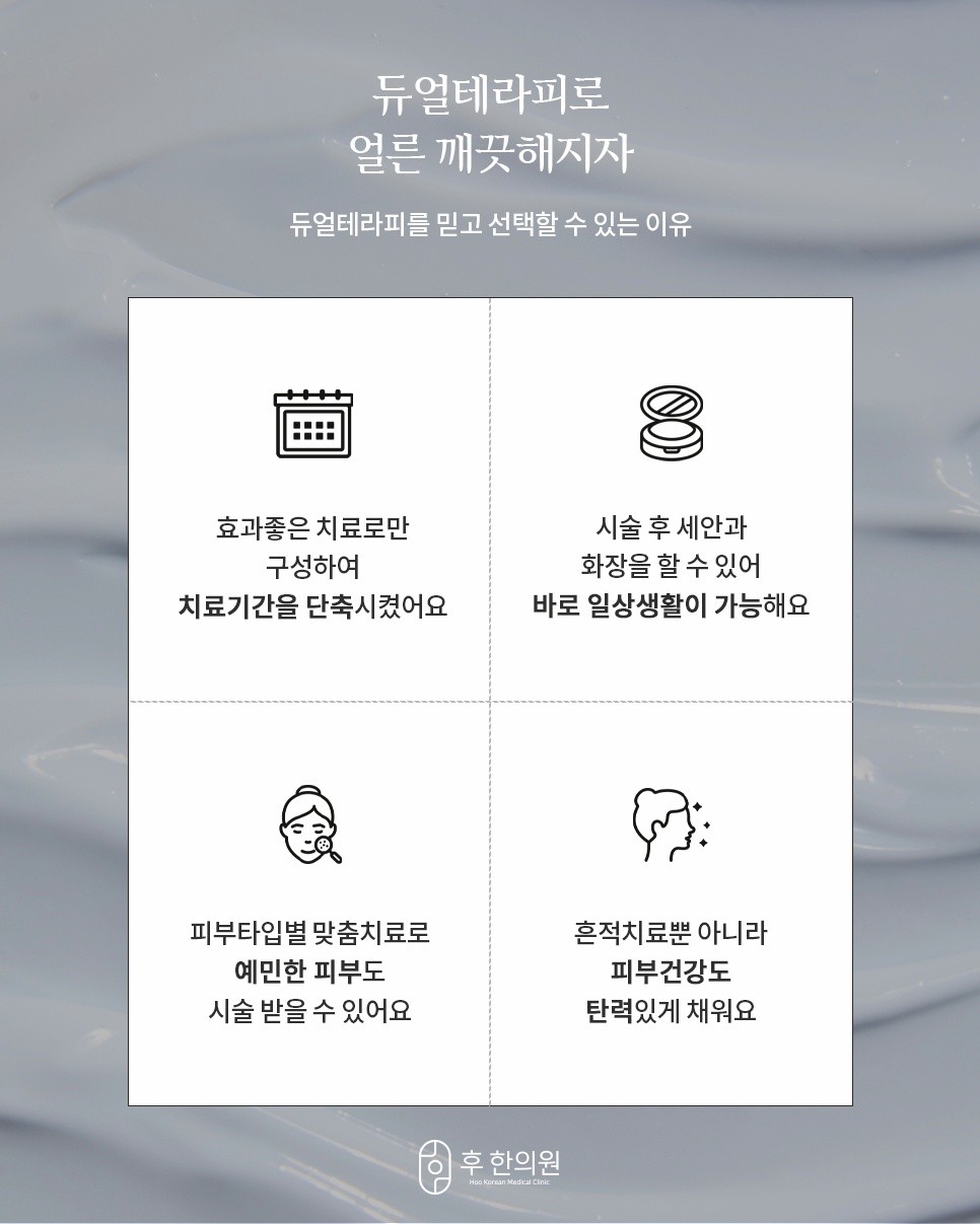 치료기간 단축과 일상생활 가능 등 듀얼테라피를 선택하는 4가지 이유