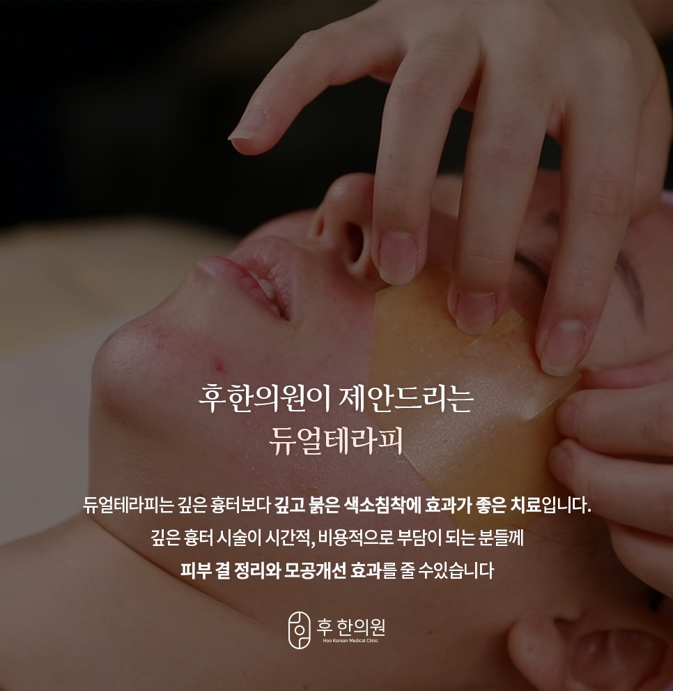 깊고 붉은 색소침착과 모공 개선에 도움 되는 듀얼테라피 소개