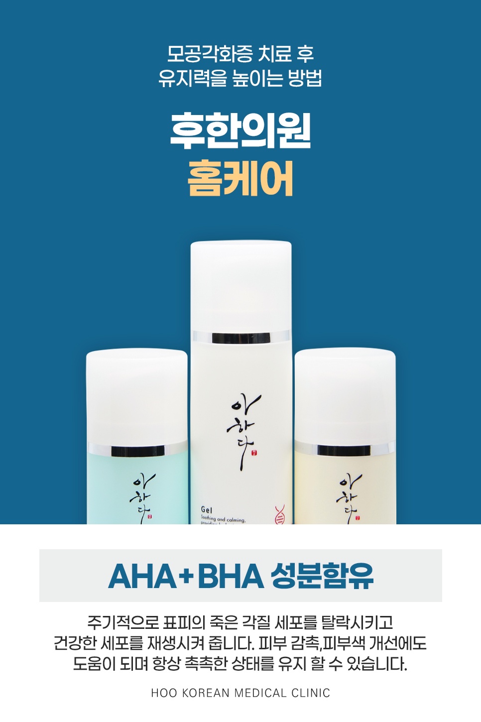 AHA와 BHA 성분을 담아 각질 탈락과 재생을 돕는 아하다 홈케어 제품 3종