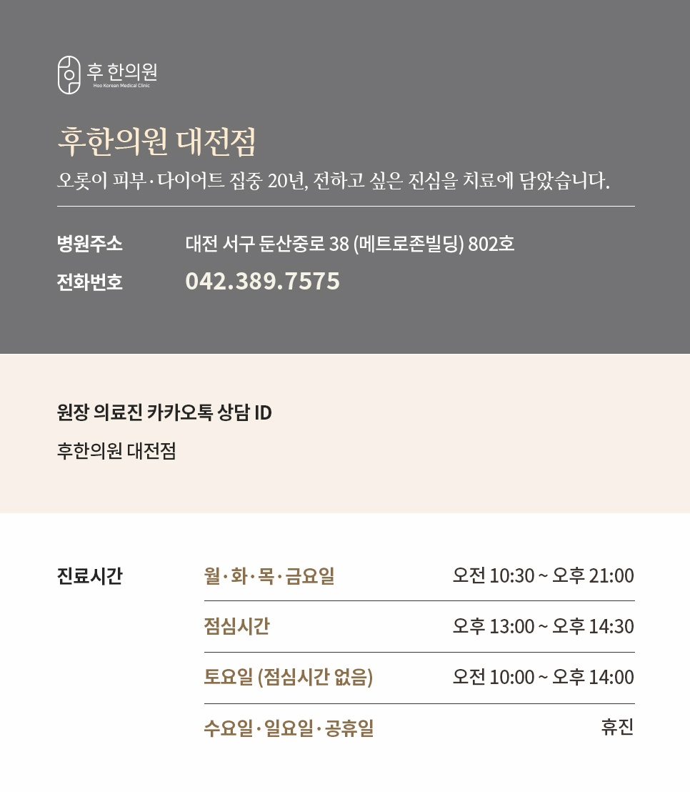 둔산중로 메트로존빌딩 후한의원 대전점 주소와 진료시간 안내