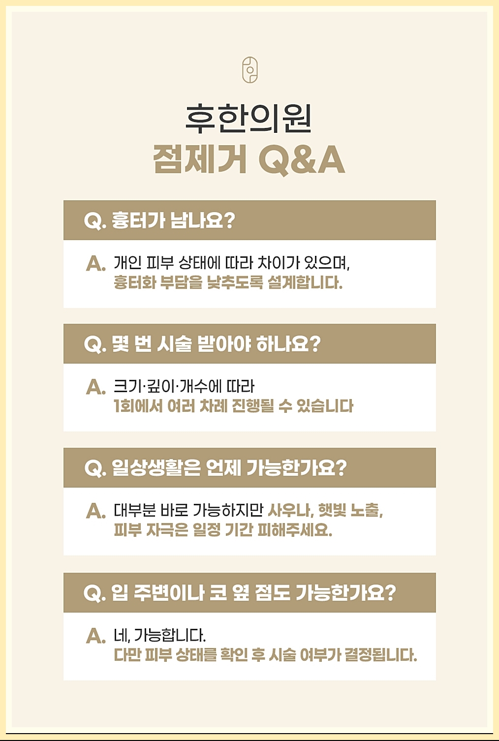 후한의원 점제거 핵심 질문