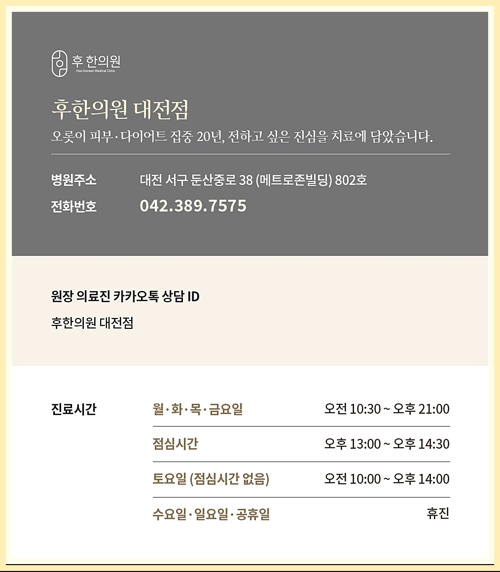 후한의원 대전점 정보