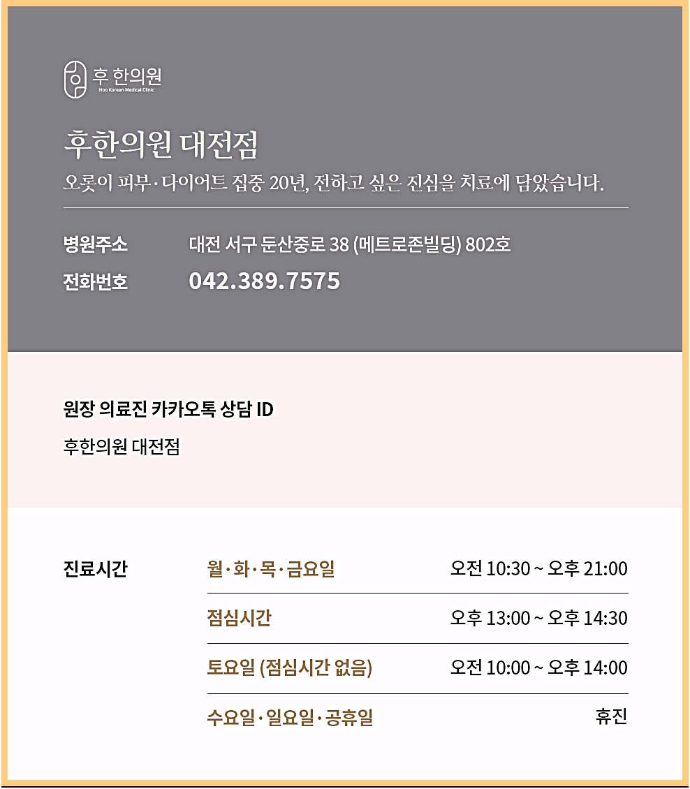 대전건선습진 전문 후한의원 대전점 진료시간 안내