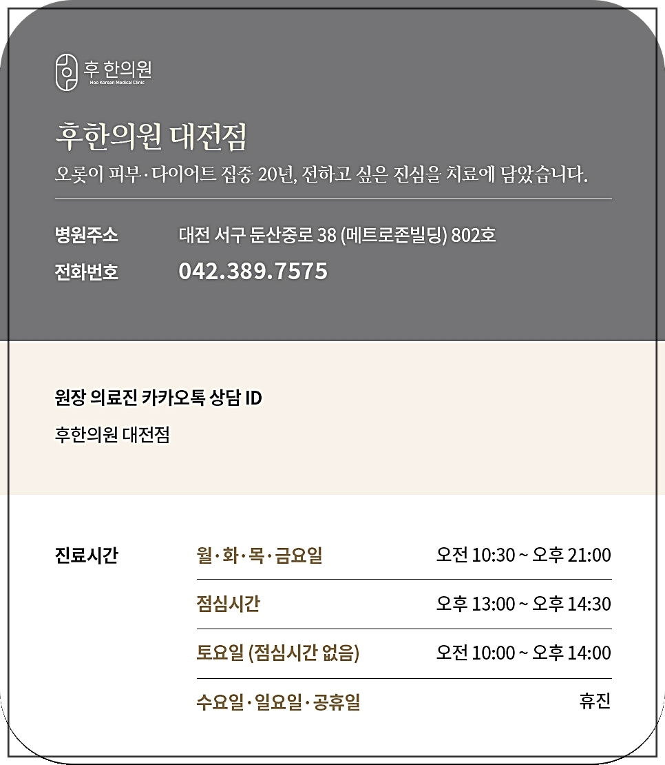 후한의원 대전점 정보 정리