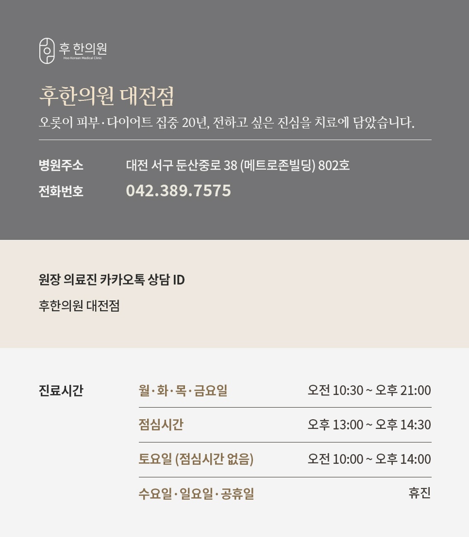 대전등여드름 후한의원 대전점 진료시간 위치