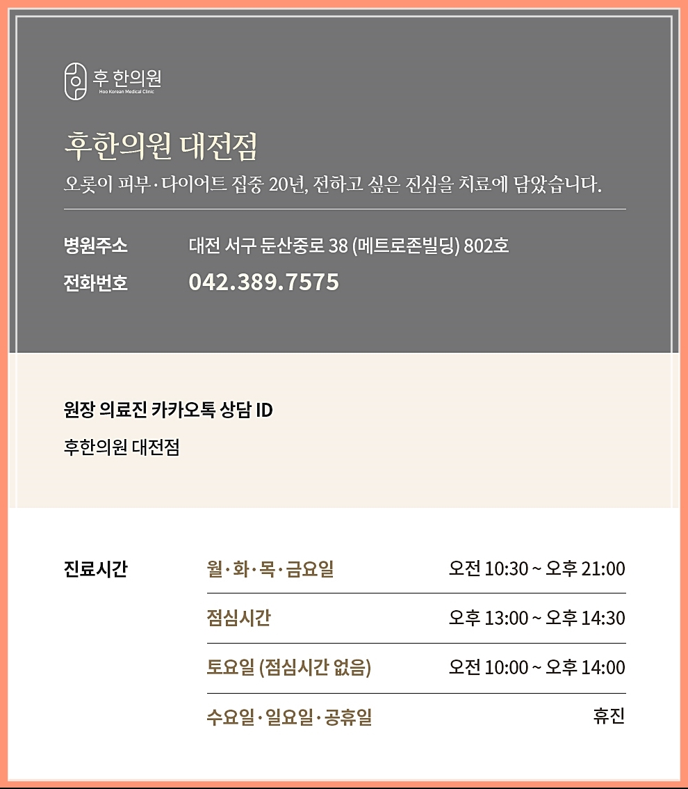 대전 후한의원의 주소 및 전화번호 카톡 아이디 등