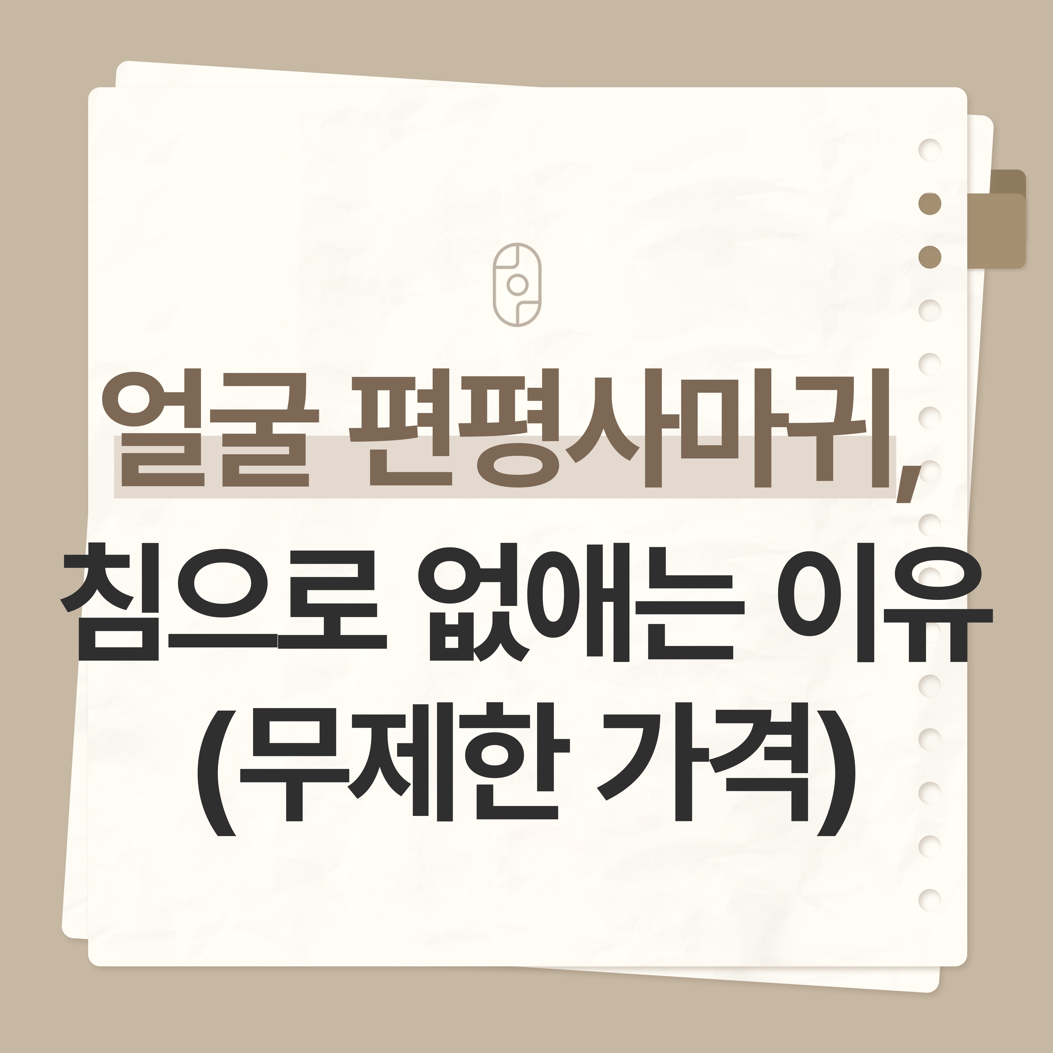 대전얼굴편평사마귀