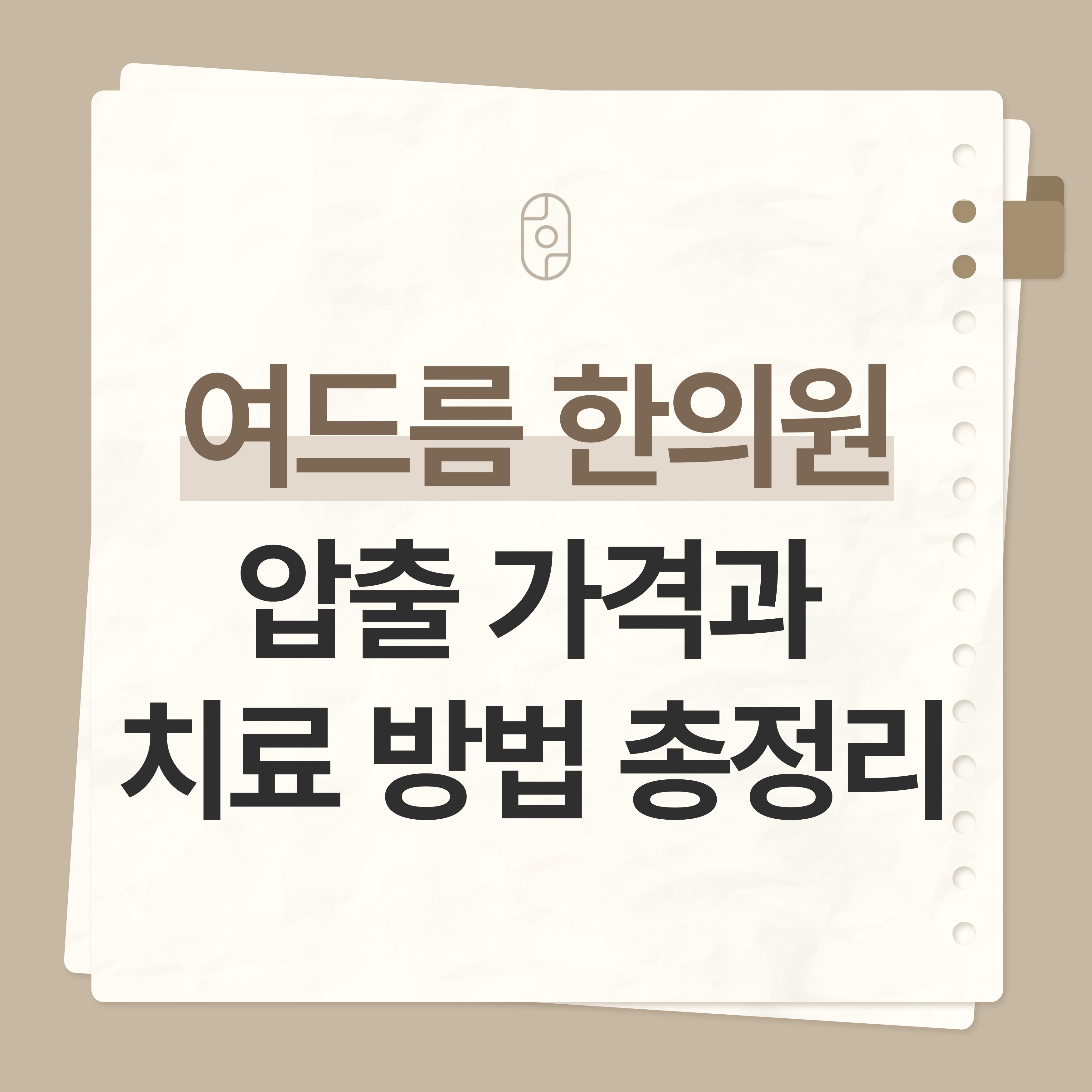 둔산동여드름한의원