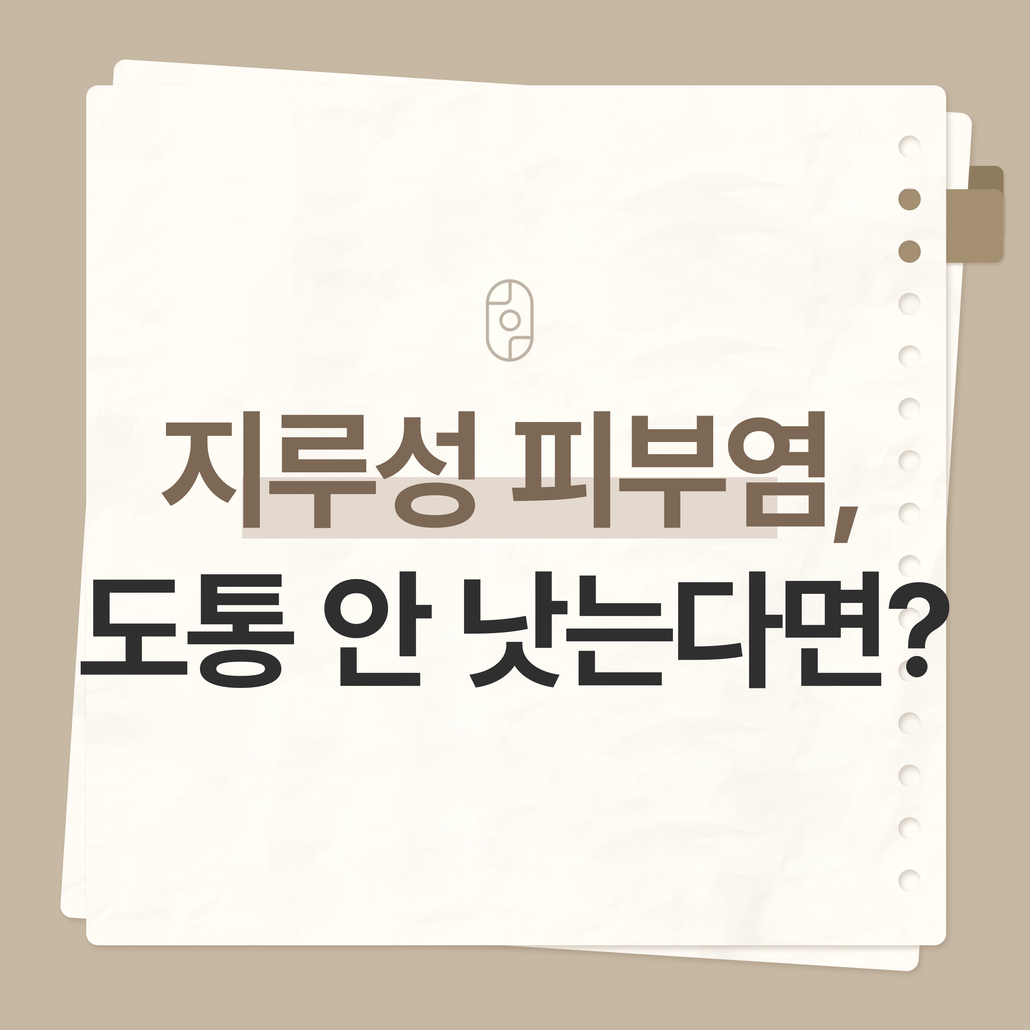 대전습진지루성피부염