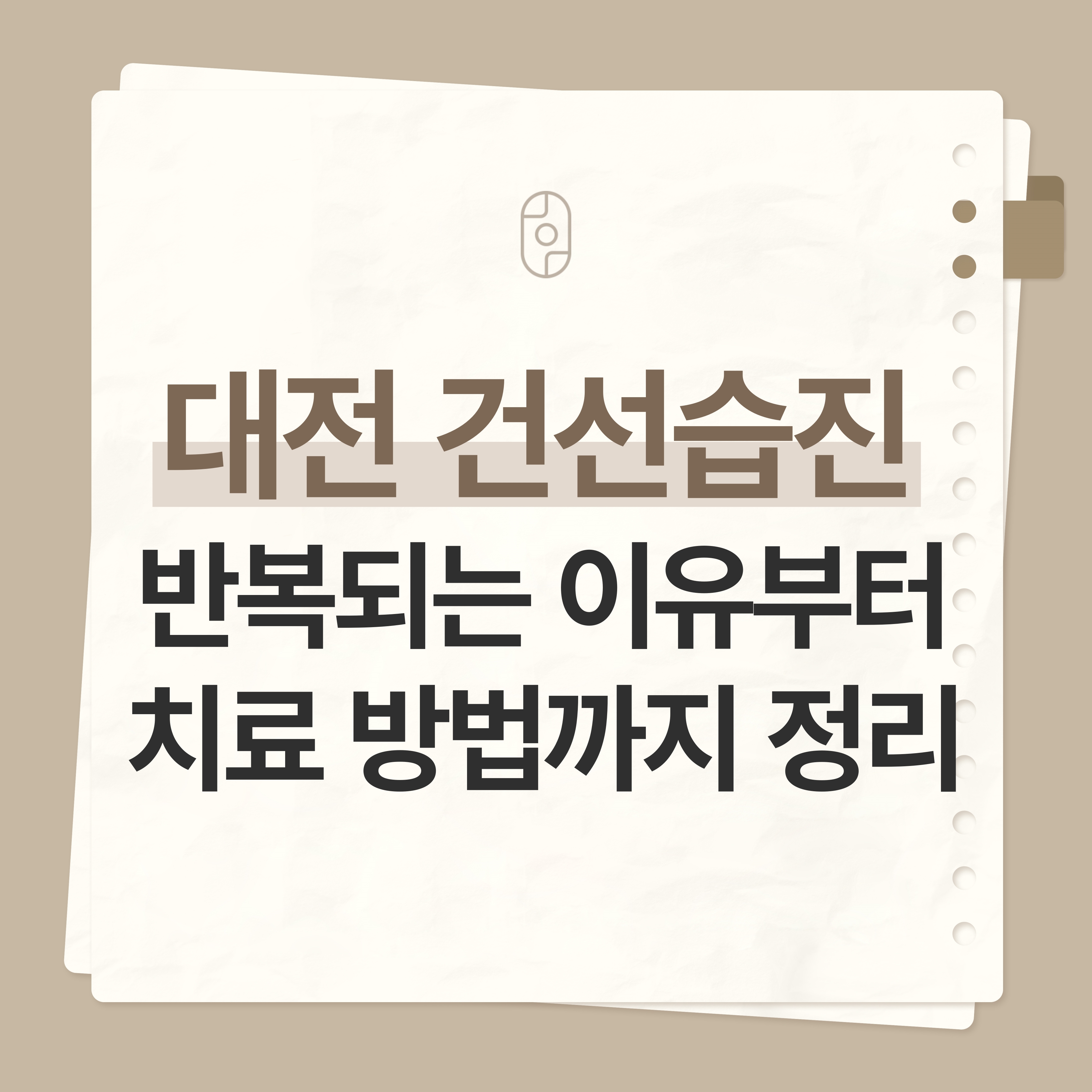 대전건선습진
