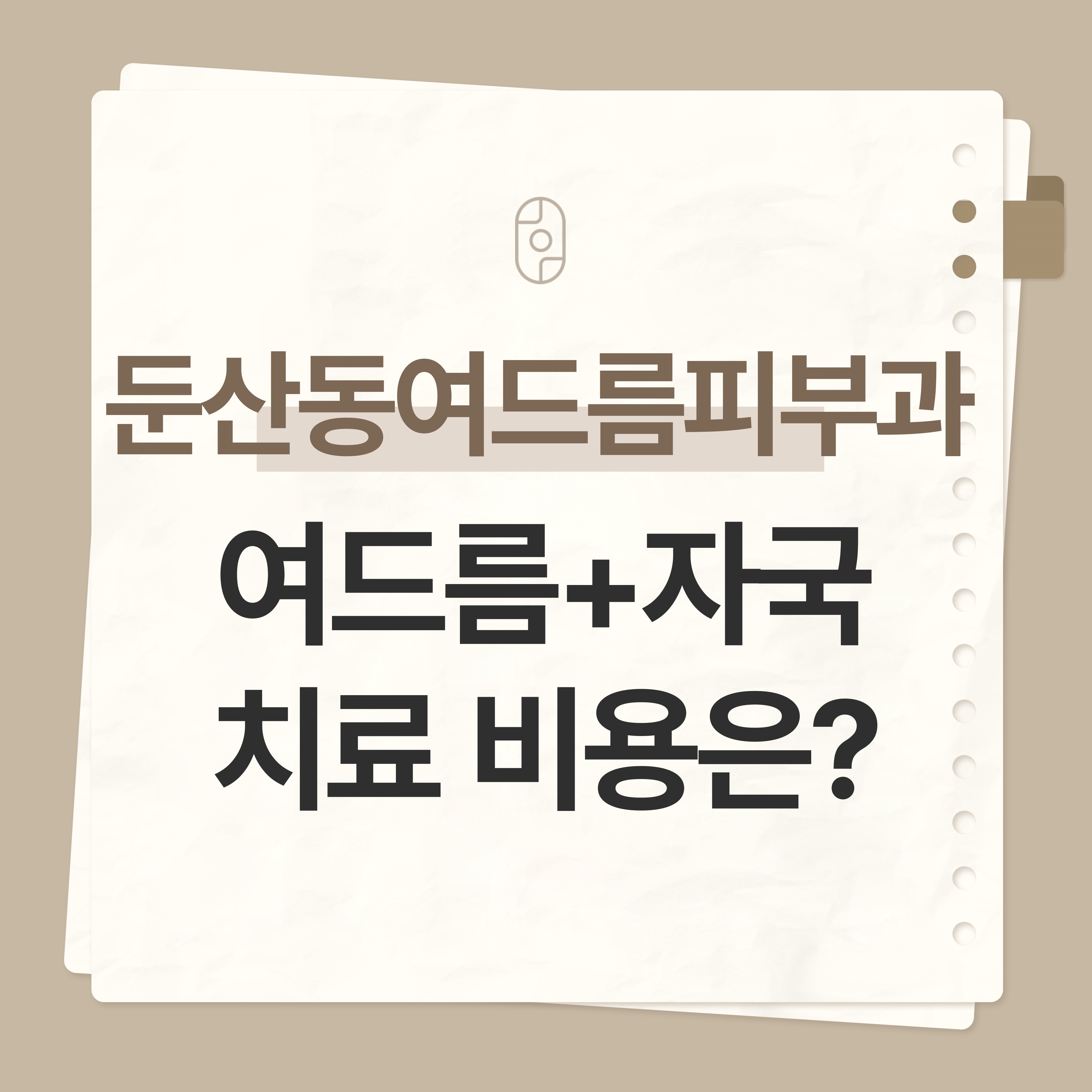 둔산동여드름피부과