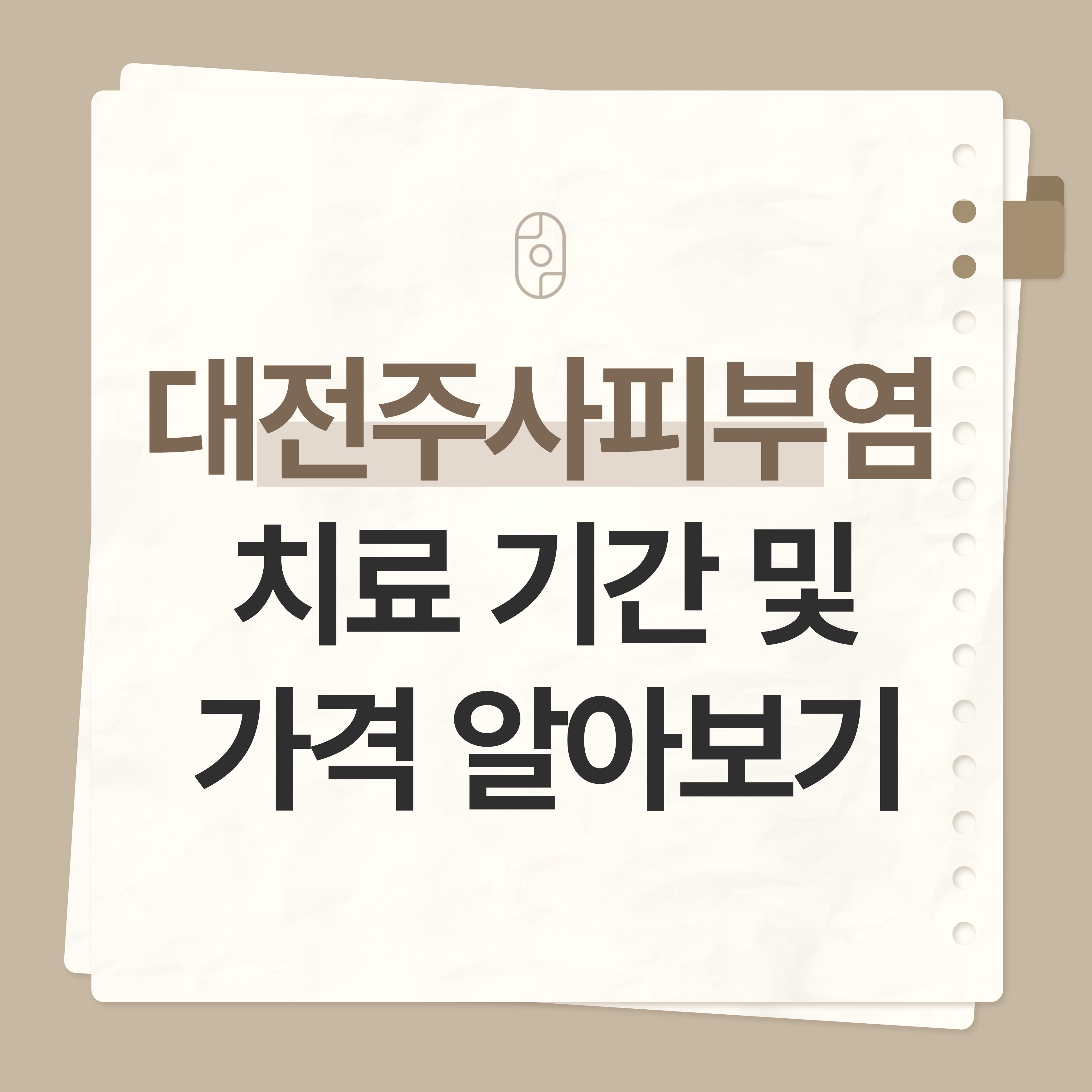 대전 주사피부염